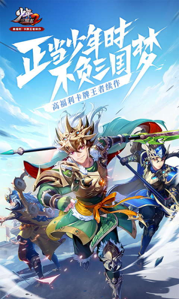 少年三国志2神将传手游官方版下载