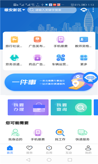 政通雄安安卓版下载