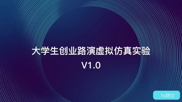 大学生创业路演实验模拟器游戏手机版