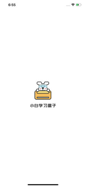 小白学习盒子苹果版下载