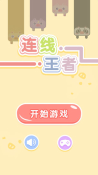 连线王者达人红包版游戏app下载 v1.0 screenshot 5