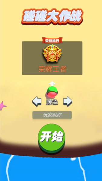 碰碰大作战红包版最新下载