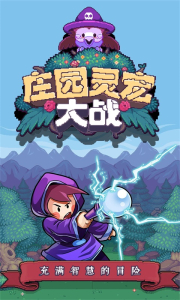 庄园灵宠大战游戏手机安卓版 v1.0.5 screenshot 2