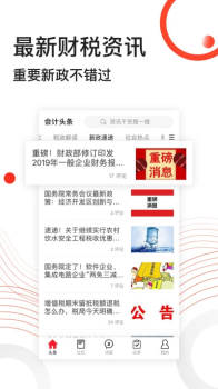 会计头条下载手机版 v4.0.9 screenshot 3