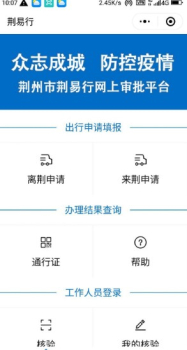 2023荆易行网上审批平台登录app软件 v1.0.0 screenshot 1