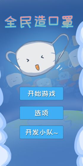 全民造口罩游戏安卓版