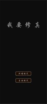 我要修真手机官方安卓版下载 v1.0 screenshot 4