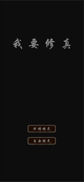 我要修真手机官方安卓版下载