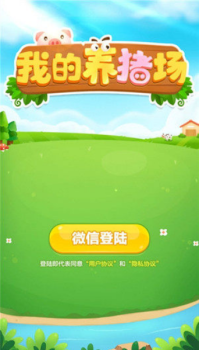 一起来养猪红包版游戏app下载 v3.6.00 screenshot 1