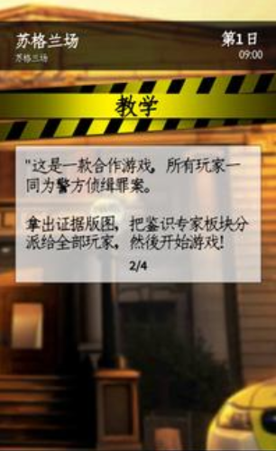 推理事件簿桌游app（Chronicles of Crime）