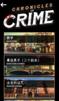 推理事件簿桌游app（Chronicles of Crime） v1.2.12 screenshot 1