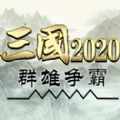 三国群雄争霸2023手游官方下载