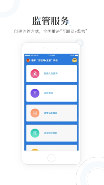 国家互联网监管工作端手机版下载