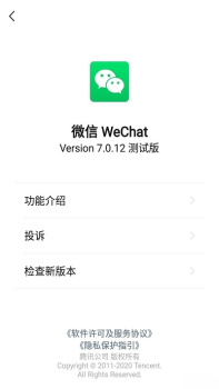 微信7.0.12内测版最新下载 screenshot 1