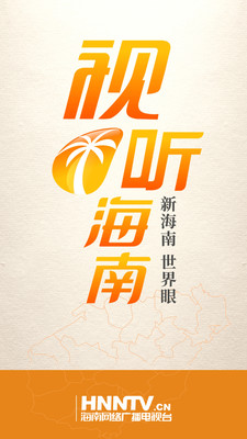 视听海南下载手机版