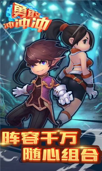 勇敢冲冲冲星耀版福利版下载