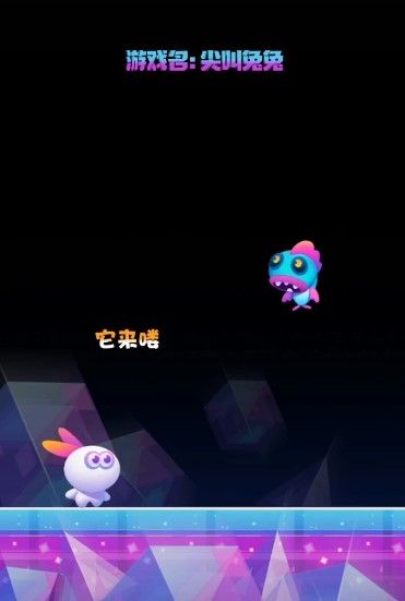 尖叫兔兔游戏安卓版下载