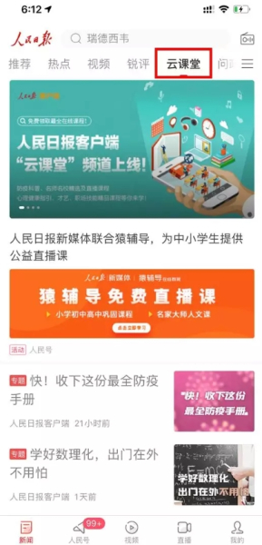 人民日报云课堂客户端登录软件手机版