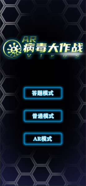 AR病毒大作战游戏手机版