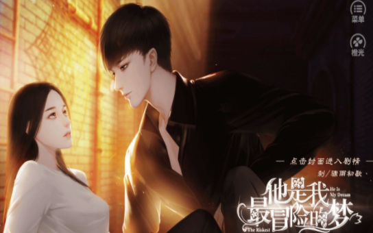 他是我最冒险的梦橙光游戏正式版