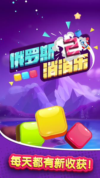 俄罗斯消消乐2最新红包版下载