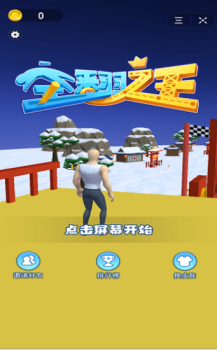 抖音空翻之王小游戏下载 v1.1 screenshot 1