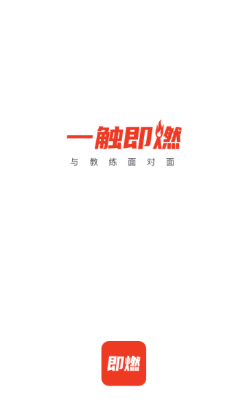 即燃运动安卓手机版下载