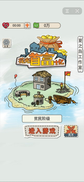 抖音花光首富十亿游戏安卓版
