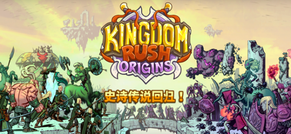 Kingdom Rush Origins安卓汉化安卓版下载
