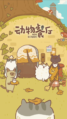 小动物餐厅安卓最新免费版