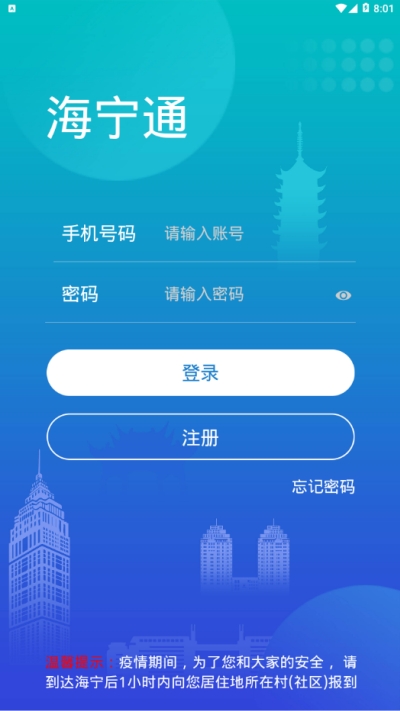 海宁通下载最新版app