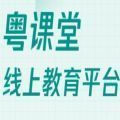 2023深圳粤课堂线上教育平台下载手机版