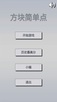 方块简单点游戏官方版 v1.0 screenshot 4