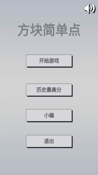 方块简单点游戏官方版