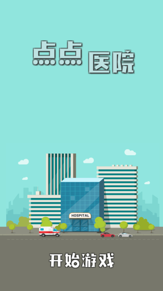 雷火医院游戏安卓版
