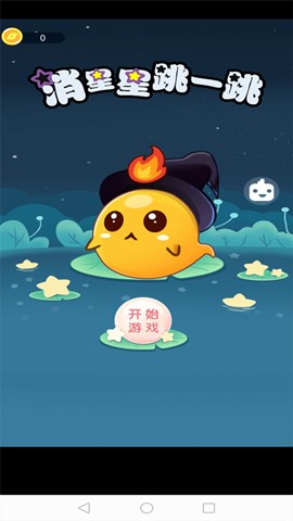 消星星跳一跳APP红包版下载