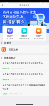 西藏公共就业招聘下载苹果版 v1.0 screenshot 1