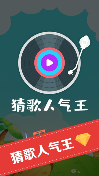 猜歌人气王app红包版下载