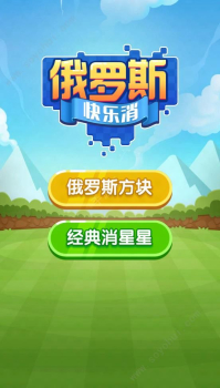 俄罗斯快乐消小游戏领红包新版 v1.2.5 screenshot 1