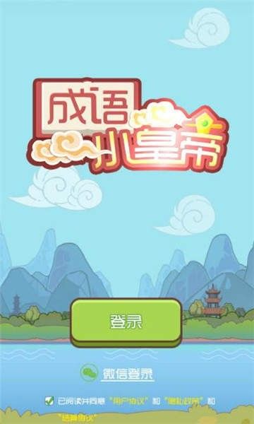 成语小皇帝红包版游戏下载