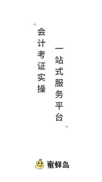 蜜蜂岛会计培训下载安卓版