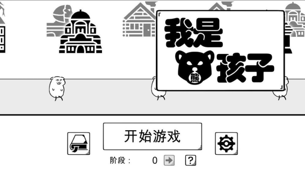 我是熊孩子安卓手机版 v1.0 screenshot 5