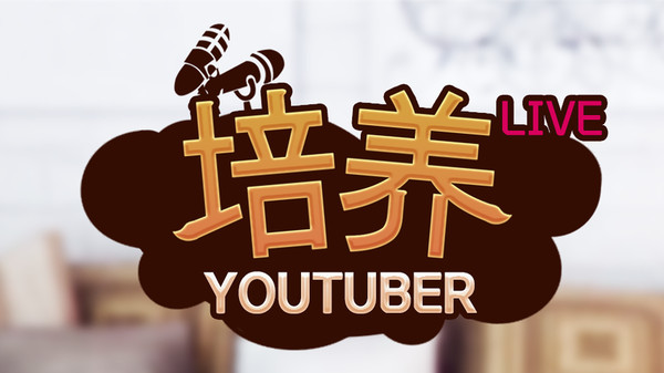 培养网红游戏官方版下载