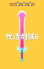 我造剑贼6游戏安卓版下载 v1.3 screenshot 3