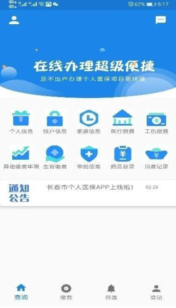 长春智慧医保个人版安卓手机下载