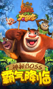熊出没冒险记游戏下载安装app v1.2.6 screenshot 4