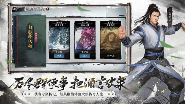 新射雕群侠传之铁血丹心手游官方版 v1.0 screenshot 2