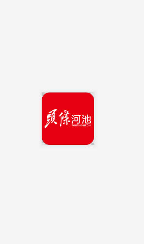 头条河池app下载手机版