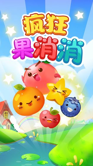 疯狂果果消下载游戏红包版