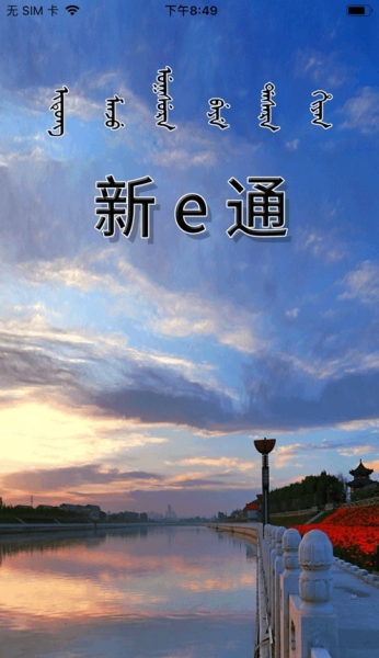 新e通下载手机版